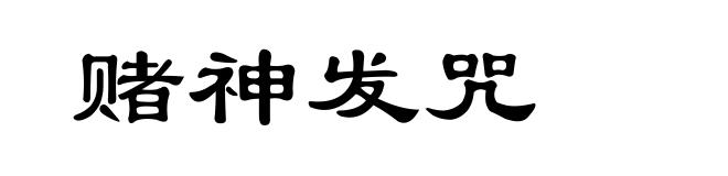 赌神发咒