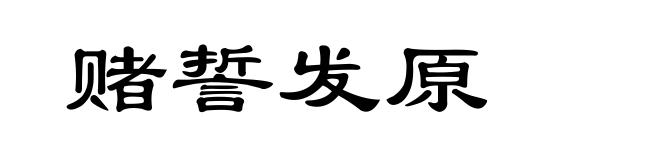 赌誓发原