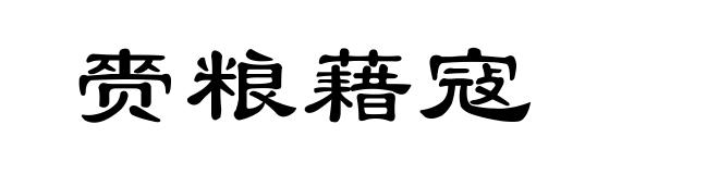 赍粮藉寇