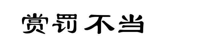 赏罚不当