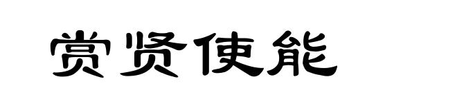 赏贤使能