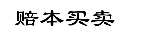 赔本买卖