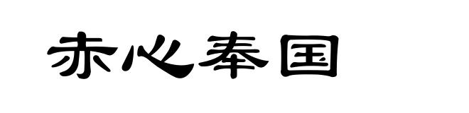 赤心奉国