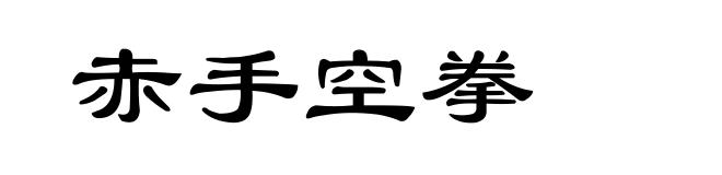 赤手空拳
