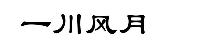 一川风月