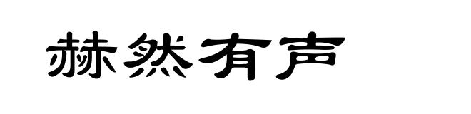赫然有声