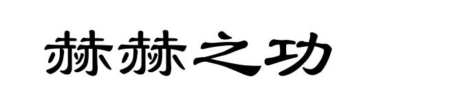 赫赫之功