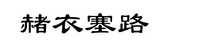 赭衣塞路