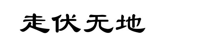 走伏无地