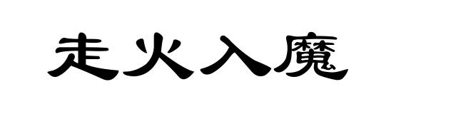 走火入魔