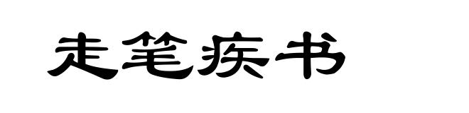走笔疾书