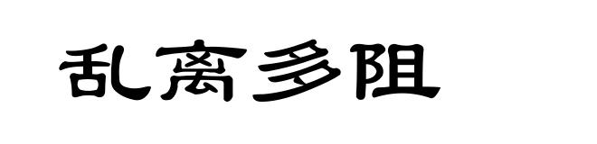 乱离多阻