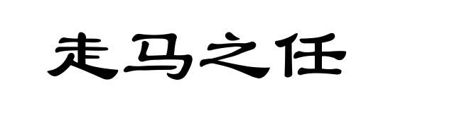 走马之任