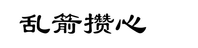 乱箭攒心