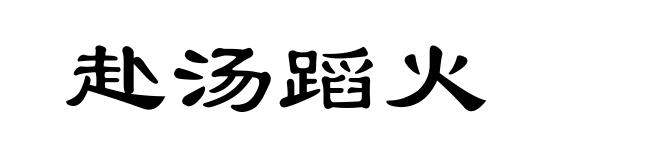 赴汤蹈火