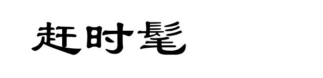 赶时髦