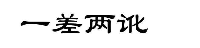 一差两讹