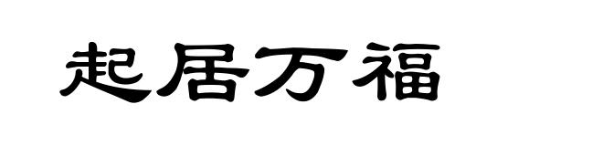 起居万福