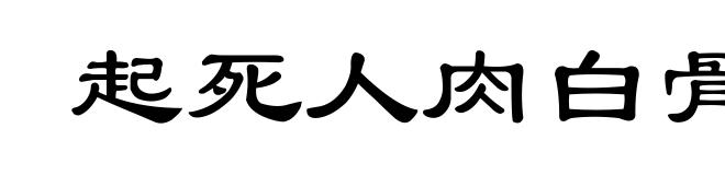 起死人肉白骨