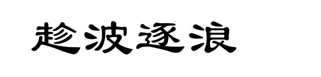 趁波逐浪