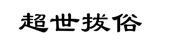 超世拔俗