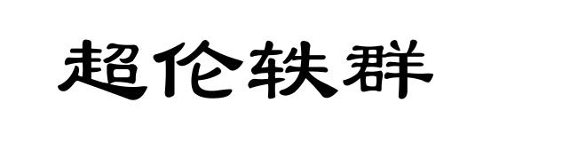超伦轶群