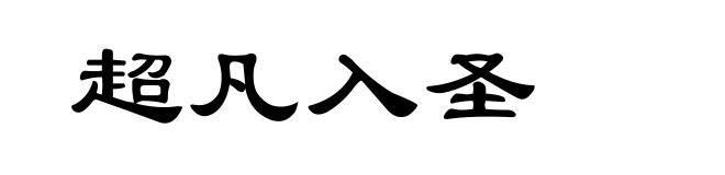 超凡入圣