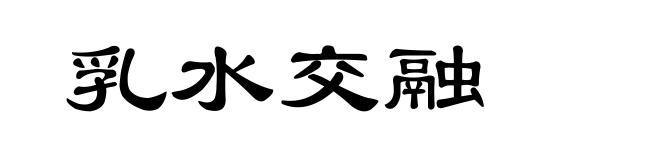 乳水交融