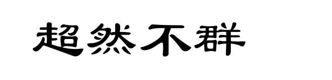 超然不群