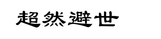 超然避世