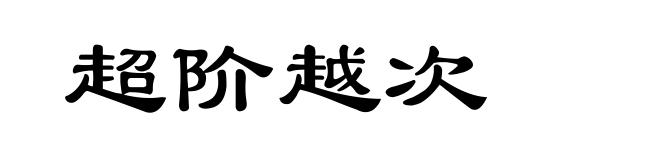 超阶越次