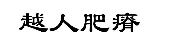 越人肥瘠