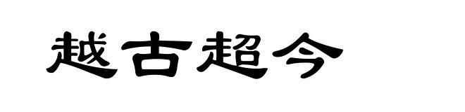 越古超今