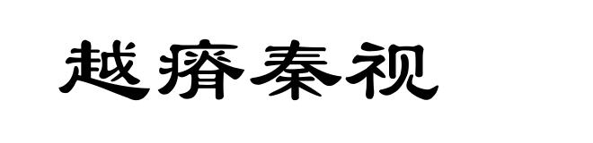 越瘠秦视