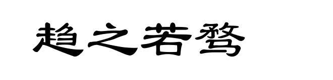 趋之若骛