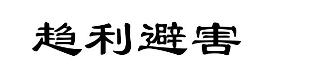 趋利避害