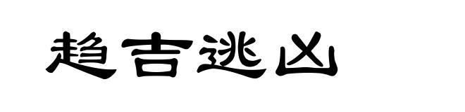 趋吉逃凶