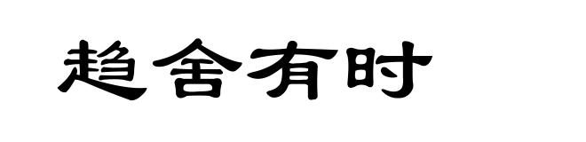 趋舍有时