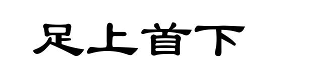 足上首下