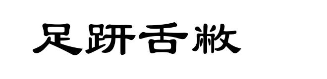 足趼舌敝