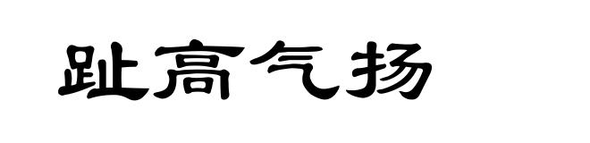 趾高气扬