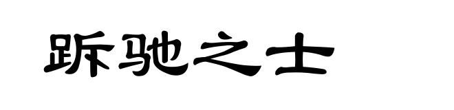 跅驰之士