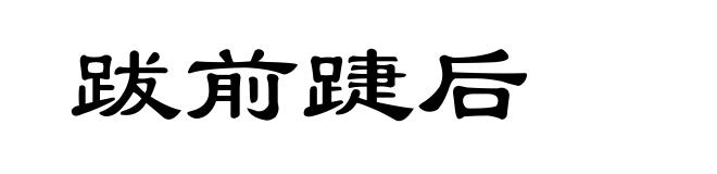 跋前踕后