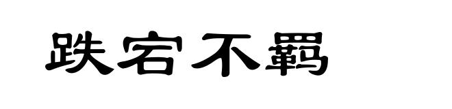 跌宕不羁