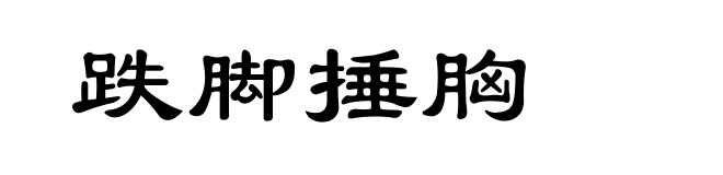 跌脚捶胸