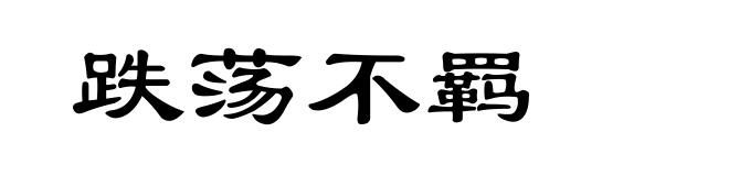 跌荡不羁