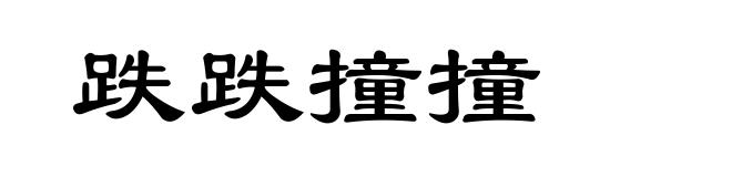 跌跌撞撞