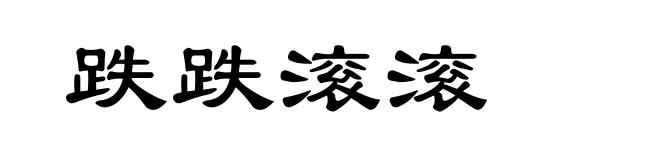 跌跌滚滚