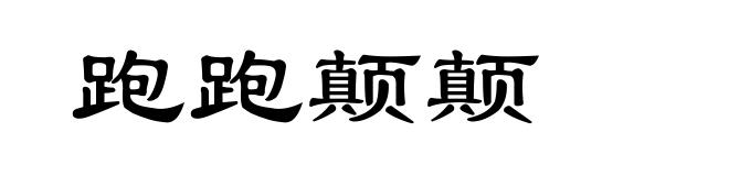 跑跑颠颠