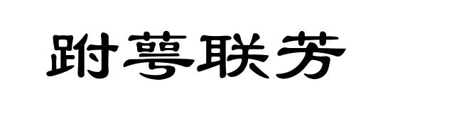 跗萼联芳